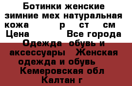 Ботинки женские зимние мех натуральная кожа MOLKA - р.40 ст.26 см › Цена ­ 1 200 - Все города Одежда, обувь и аксессуары » Женская одежда и обувь   . Кемеровская обл.,Калтан г.